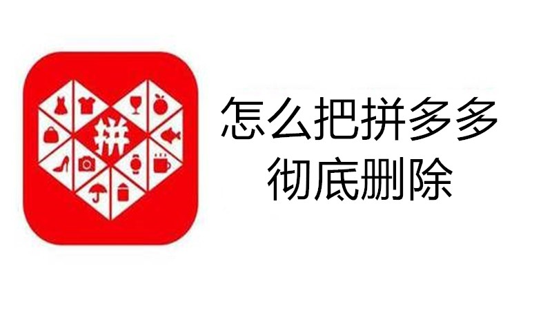 怎么把拼多多彻底删除