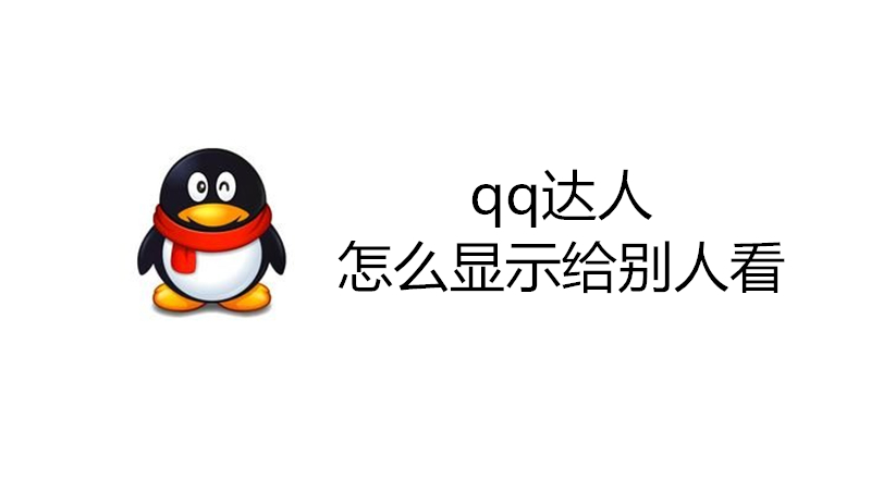 qq达人怎么显示给别人看