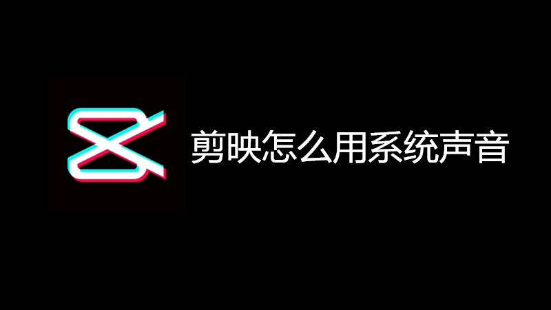 剪映怎么用系统声音