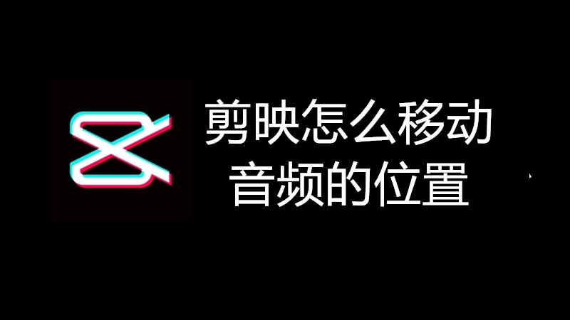 剪映怎么移动音频的位置