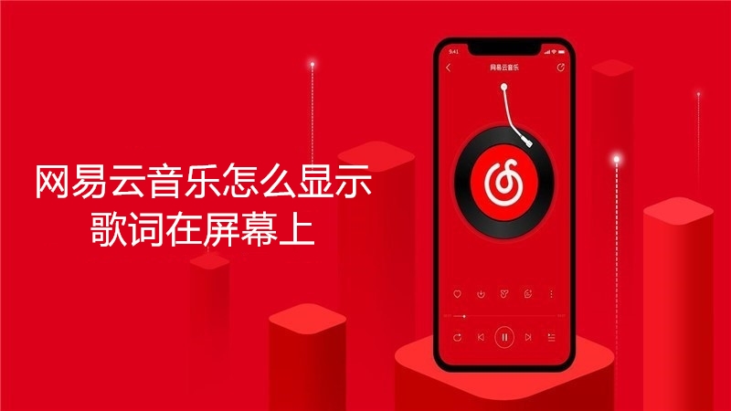 网易云音乐怎么显示歌词在屏幕上