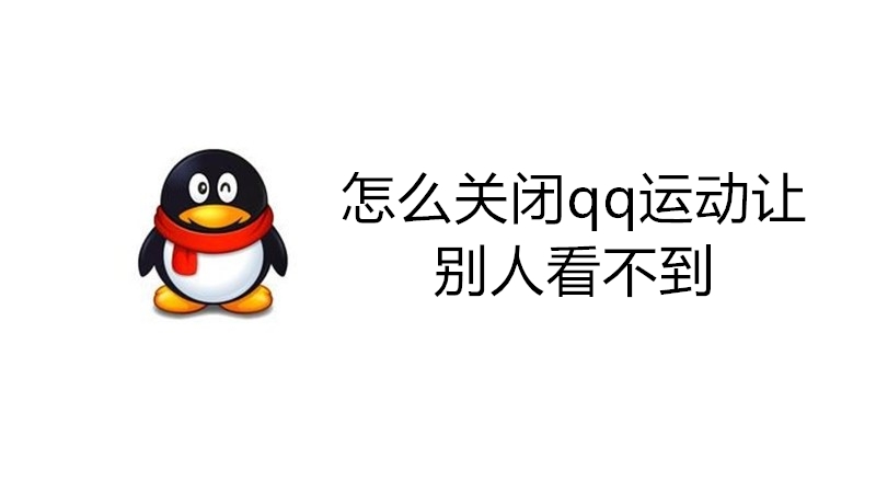 怎么关闭qq运动让别人看不到