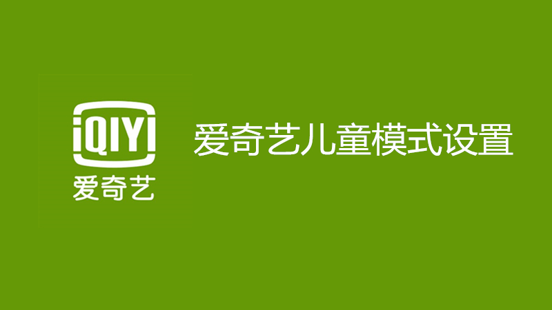 爱奇艺儿童模式设置