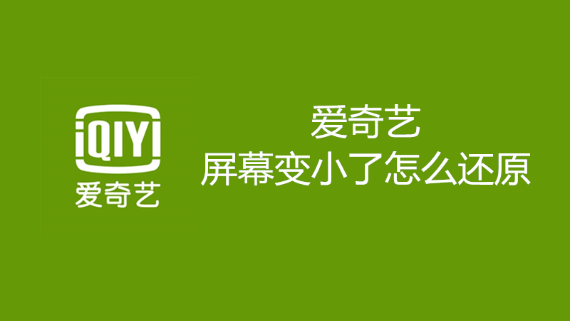 爱奇艺屏幕变小了怎么还原