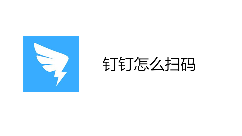 钉钉怎么扫码
