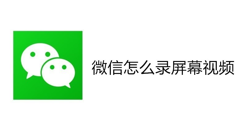 微信怎么录屏幕视频