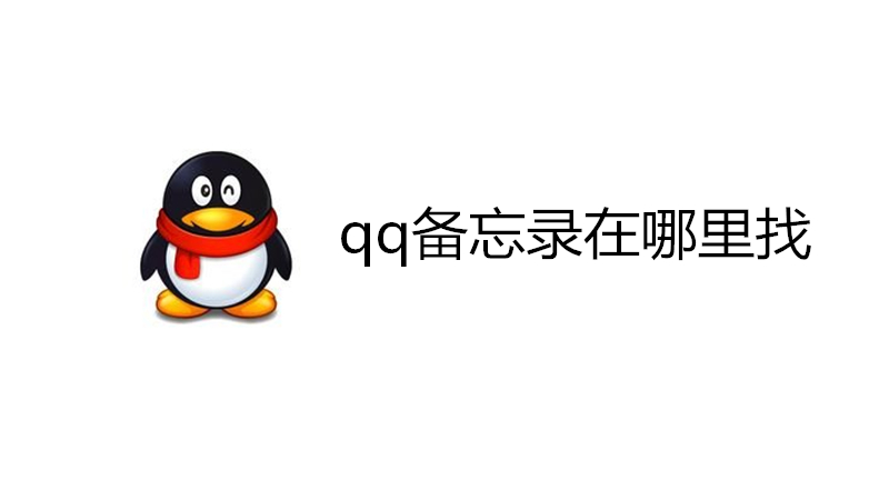 qq备忘录在哪里找