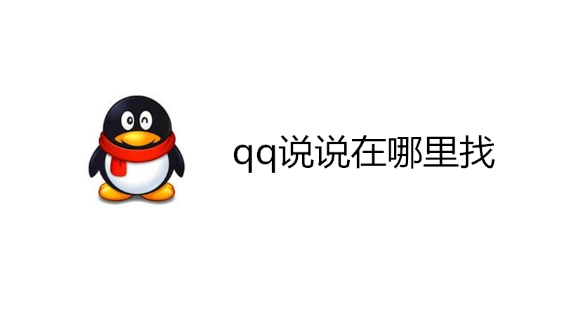 qq说说在哪里找