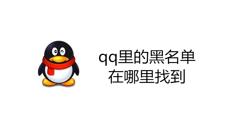 qq里的黑名单在哪里找到
