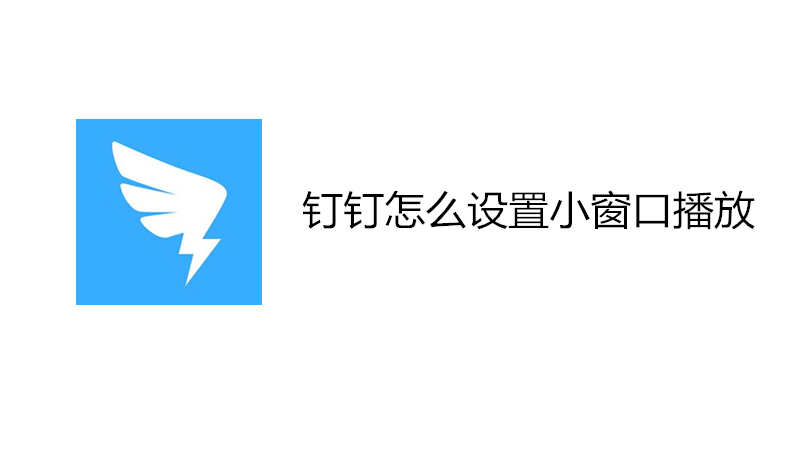 钉钉怎么设置小窗口播放