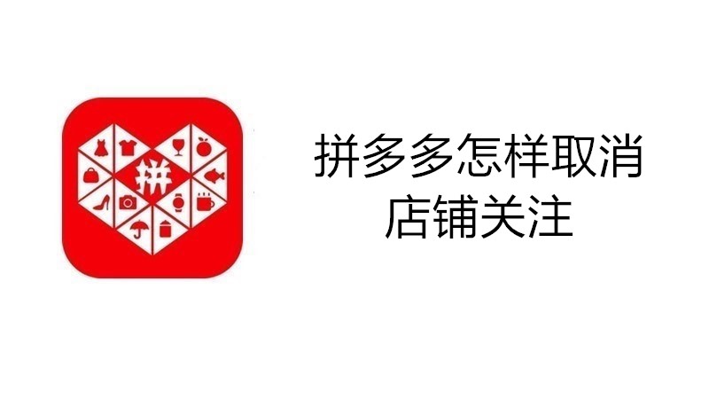 拼多多怎样取消店铺关注