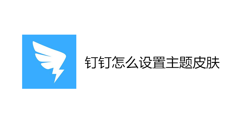 钉钉怎么设置主题皮肤