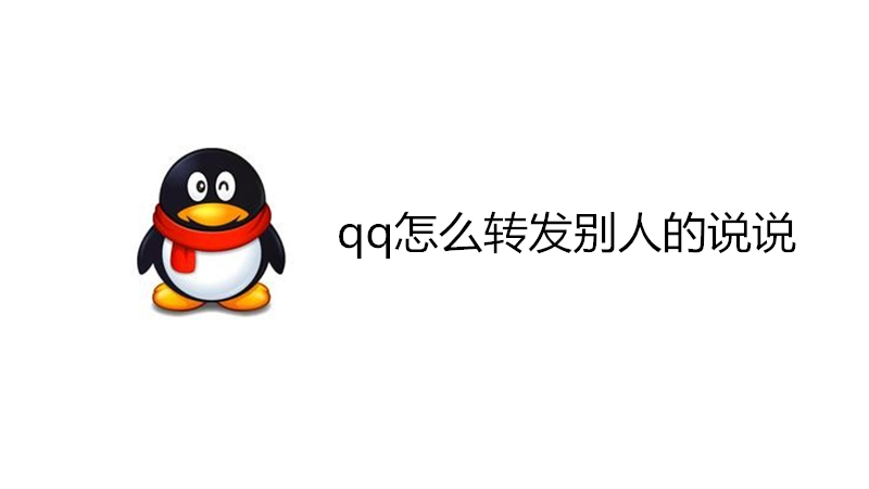 qq怎么转发别人的说说