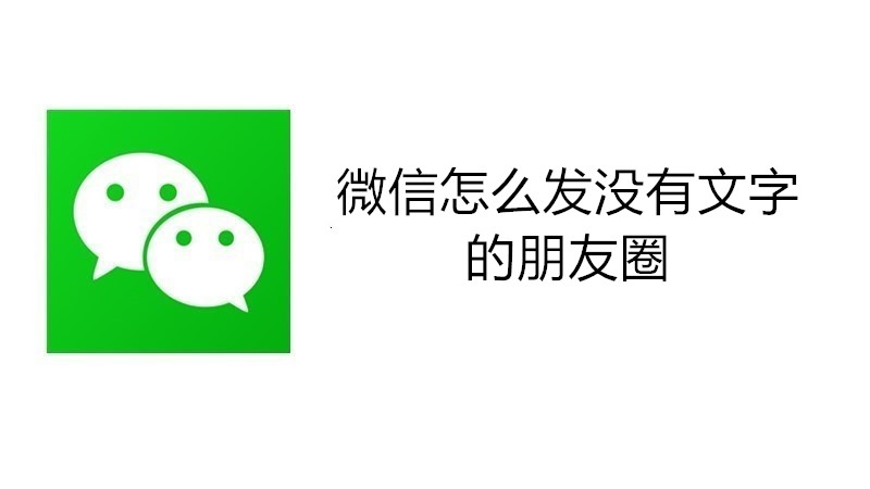 微信怎么发没有文字的朋友圈