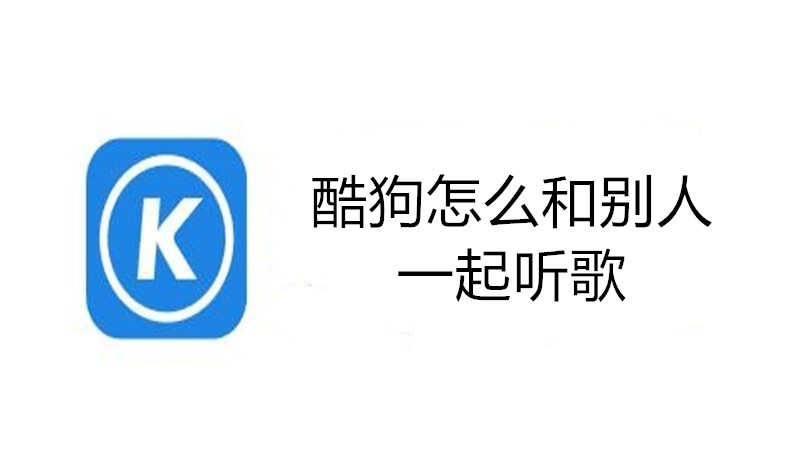 酷狗怎么和别人一起听歌