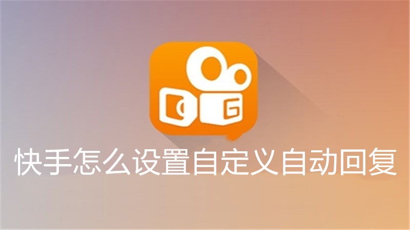 快手怎么设置自定义自动回复