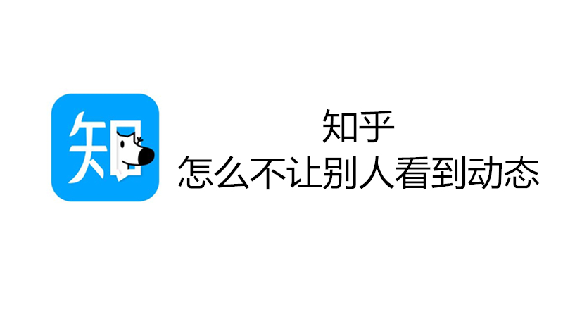 知乎怎么不让别人看到动态