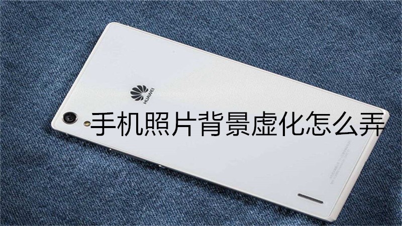 手机照片背景虚化怎么弄