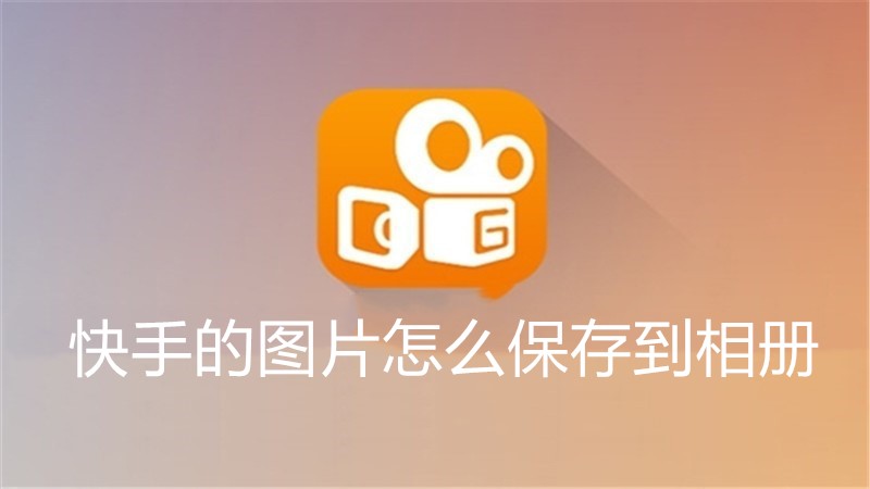 快手的图片怎么保存到相册