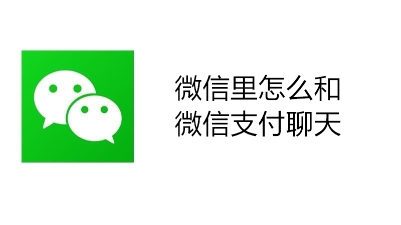 微信里怎么和微信支付聊天