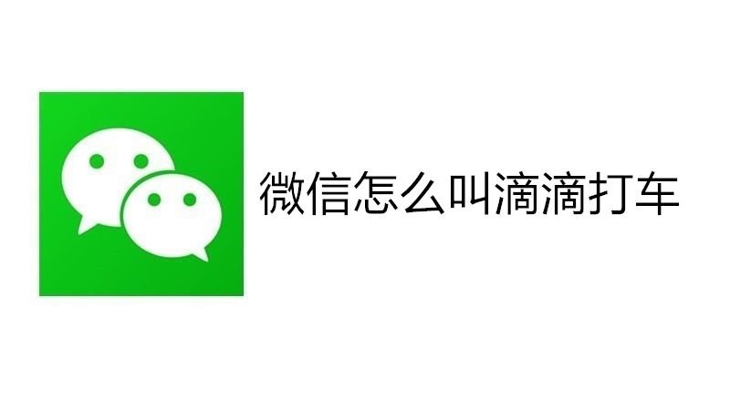 微信怎么叫滴滴打车