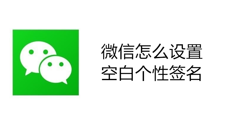 微信怎么设置空白个性签名
