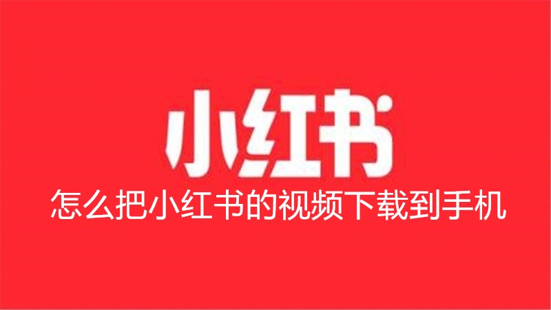 怎么把小红书的视频下载到手机