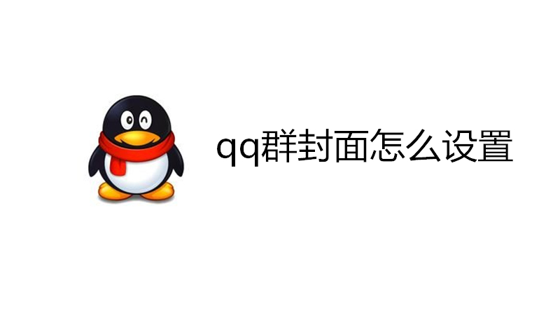 qq群封面怎么设置