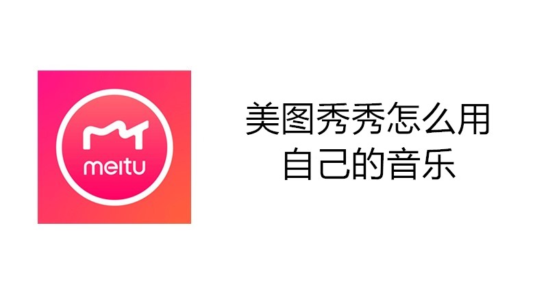 美图秀秀怎么用自己的音乐