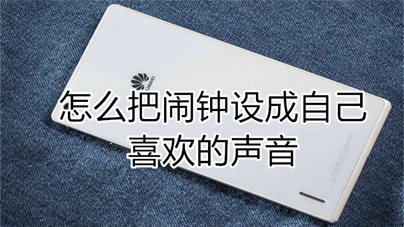 怎么把闹钟设成自己喜欢的声音