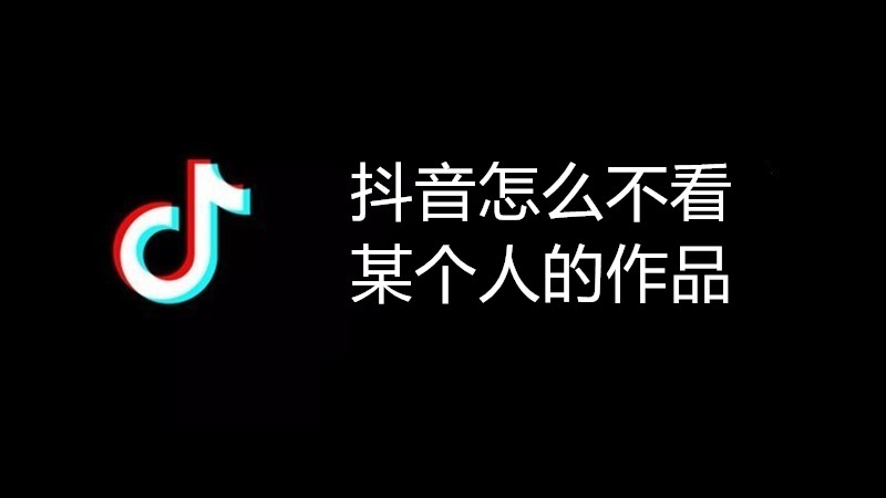 抖音怎么不看某个人的作品
