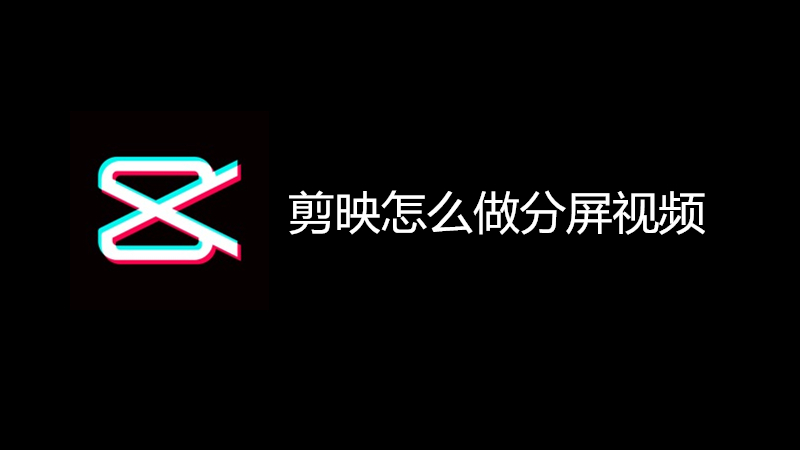 剪映怎么做分屏视频