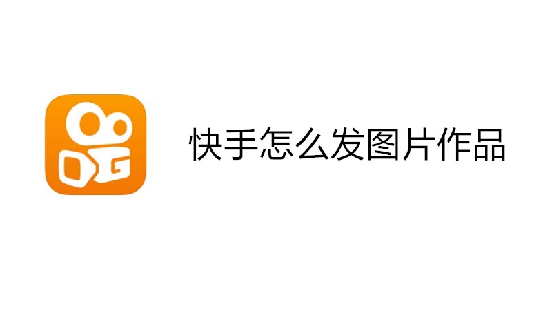 快手怎么发图片作品