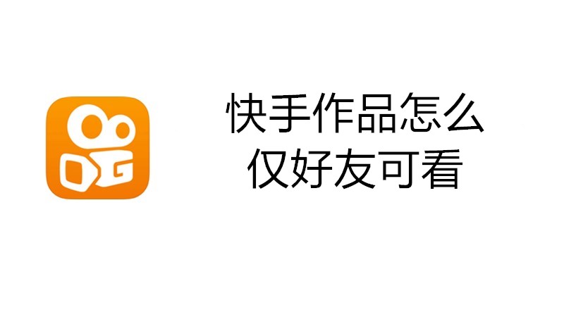 快手作品怎么仅好友可看