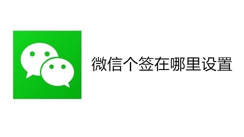微信个签在哪里设置