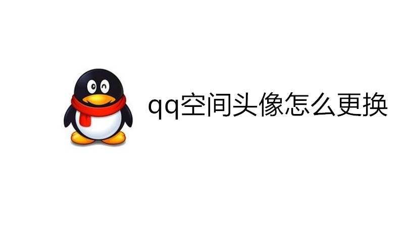 qq空间头像怎么更换