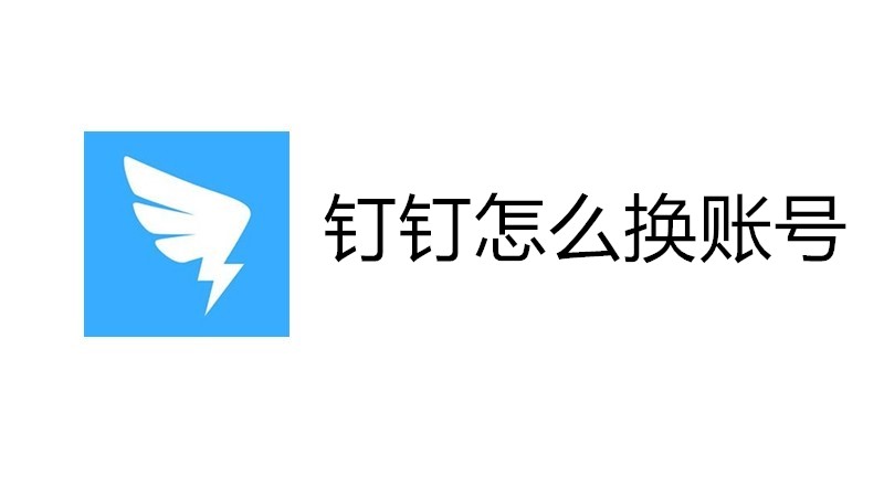 钉钉怎么换账号