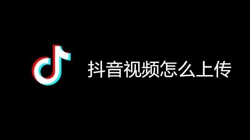 抖音视频怎么上传