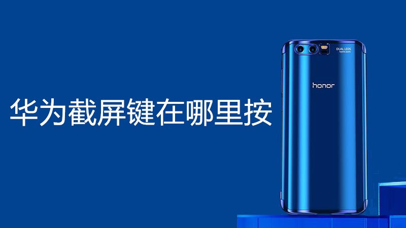 华为截屏键在哪里按