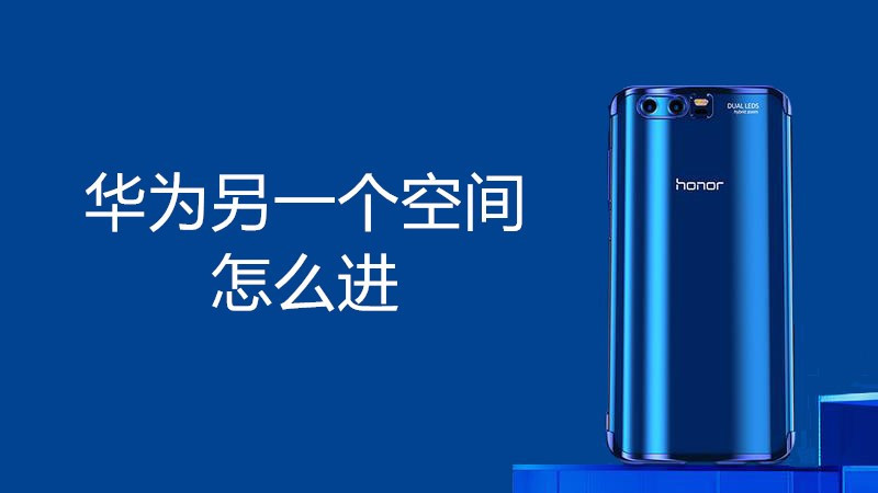 华为另一个空间怎么进
