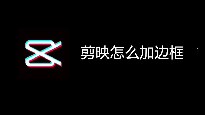 剪映怎么加边框