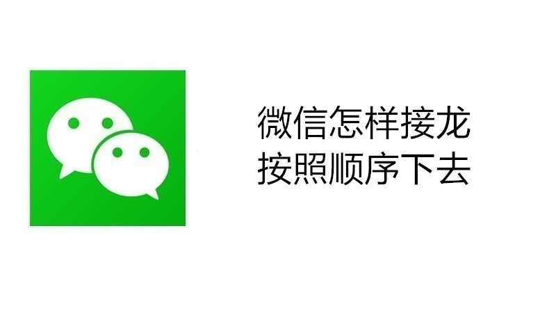 微信怎样接龙按照顺序下去