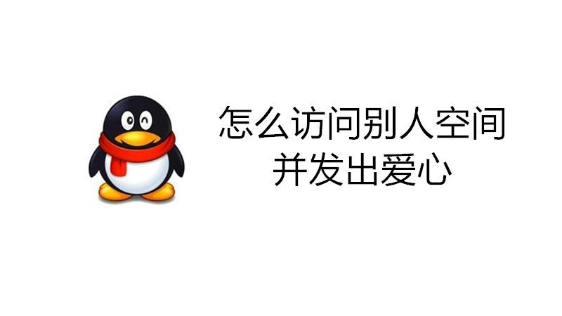 怎么访问别人空间并发出爱心
