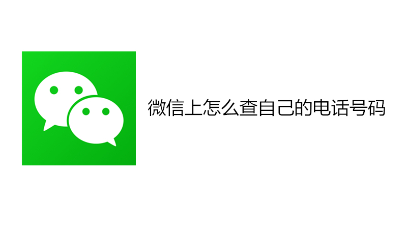微信上怎么查自己的电话号码