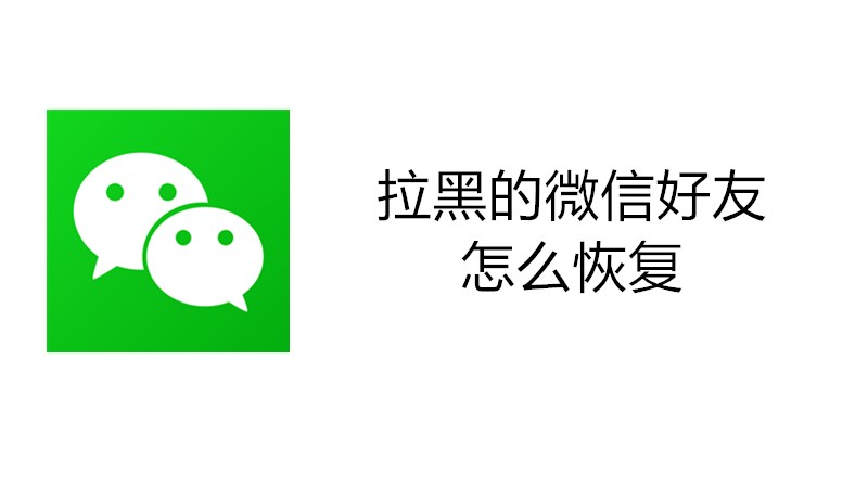拉黑的微信好友怎么恢复