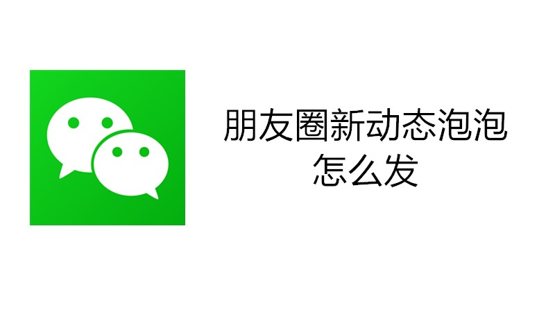 朋友圈新动态泡泡怎么发