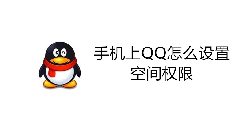 手机上QQ怎么设置空间权限