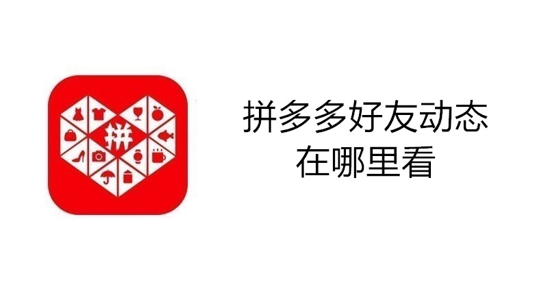 拼多多好友动态在哪里看