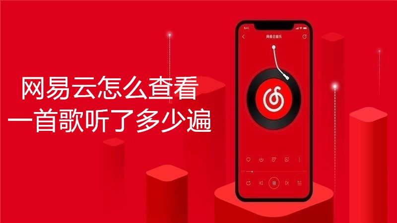 网易云怎么查看一首歌听了多少遍