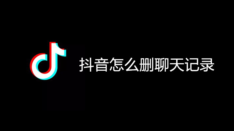 抖音怎么删聊天记录
